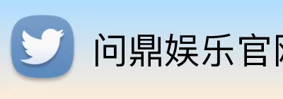 问鼎娱乐官网 logo